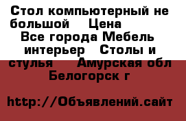 Стол компьютерный не большой  › Цена ­ 1 000 - Все города Мебель, интерьер » Столы и стулья   . Амурская обл.,Белогорск г.